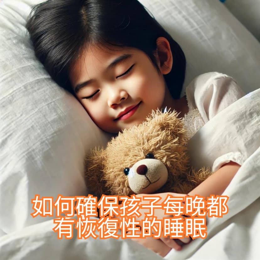 如何確保孩子每晚都能享受到恢復性的睡眠文章圖片