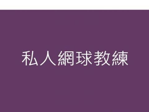私人網球教練,曾教授香港18歲以下球手 南華會教練 黃錦輝中小學教練。 - 運動及健身 球類運動 課程圖片